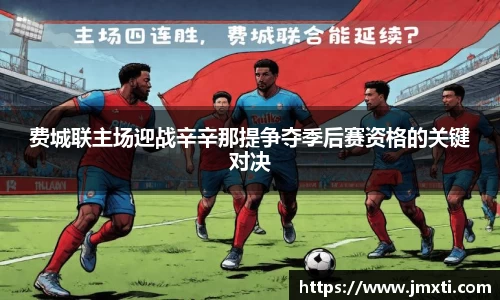 费城联主场迎战辛辛那提争夺季后赛资格的关键对决