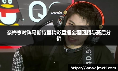 奈梅亨对阵马斯特里精彩直播全程回顾与赛后分析