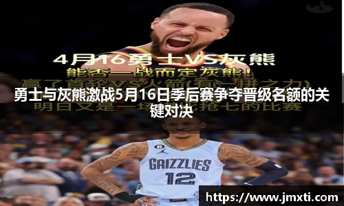 勇士与灰熊激战5月16日季后赛争夺晋级名额的关键对决