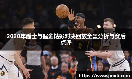 2020年爵士与掘金精彩对决回放全景分析与赛后点评