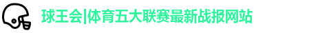 球王会体育
